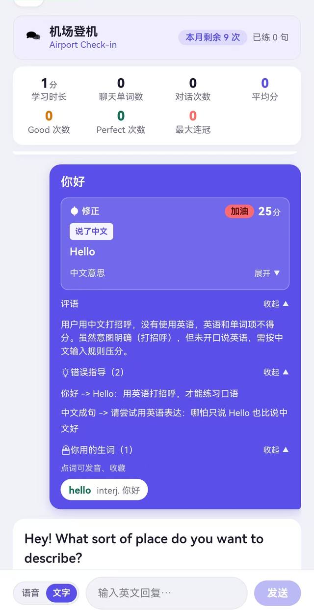 对话中的一轮：系统指出「说了中文」，给出修正说法、评语与错误指导